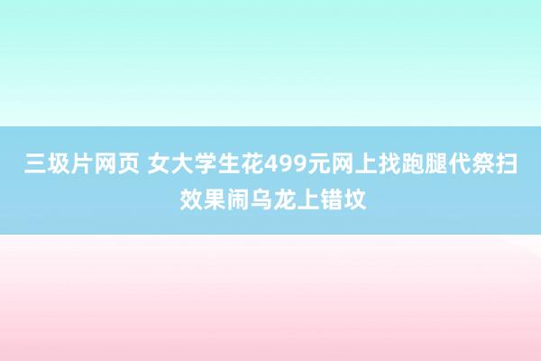 三圾片网页 女大学生花499元网上找跑腿代祭扫 效果闹乌龙上错坟