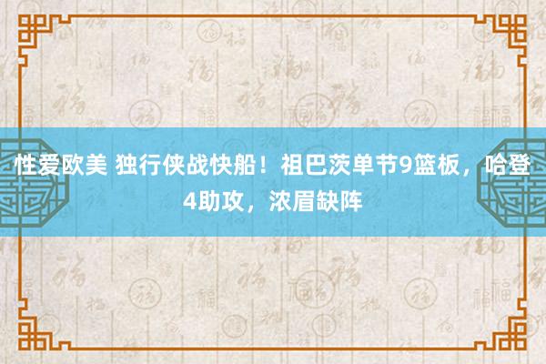性爱欧美 独行侠战快船！祖巴茨单节9篮板，哈登4助攻，浓眉缺阵