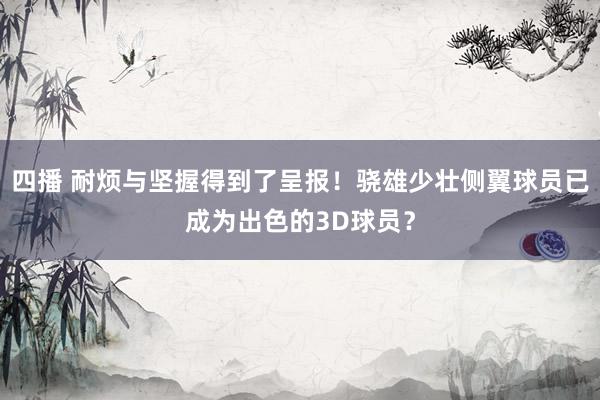 四播 耐烦与坚握得到了呈报！骁雄少壮侧翼球员已成为出色的3D球员？